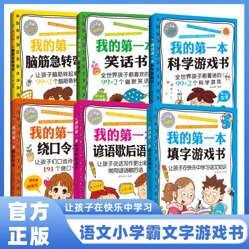 我的第一本谚语歇后语绕口令填字游戏科学游戏笑话脑筋急转弯书