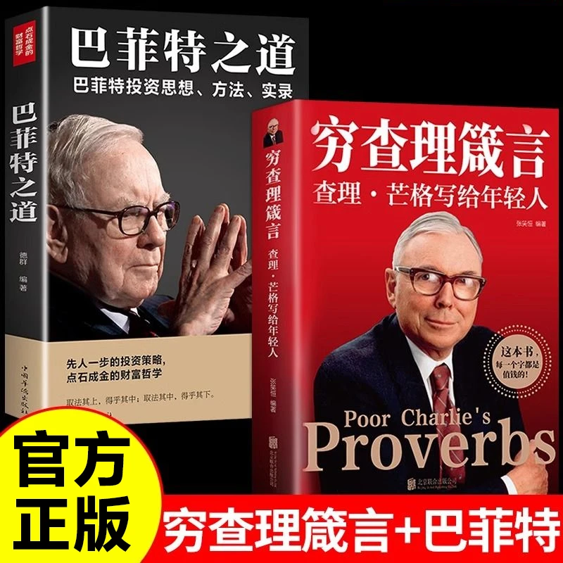 穷查理箴言查理芒格写给年轻人正版企业管理商业职场成功励志书籍