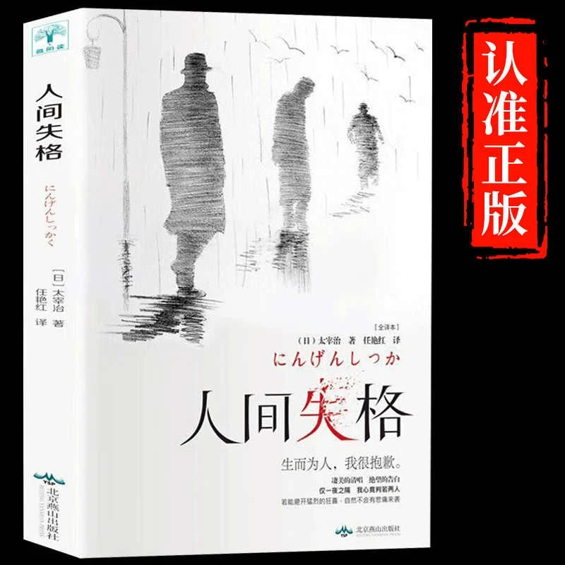 人间失格正版太宰治原著文学经典书籍日本当代文学外国小说书籍