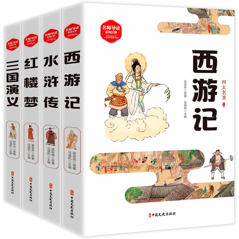 四大名著正版全套中小学生彩图版4册青少年白话文五六年级课外书