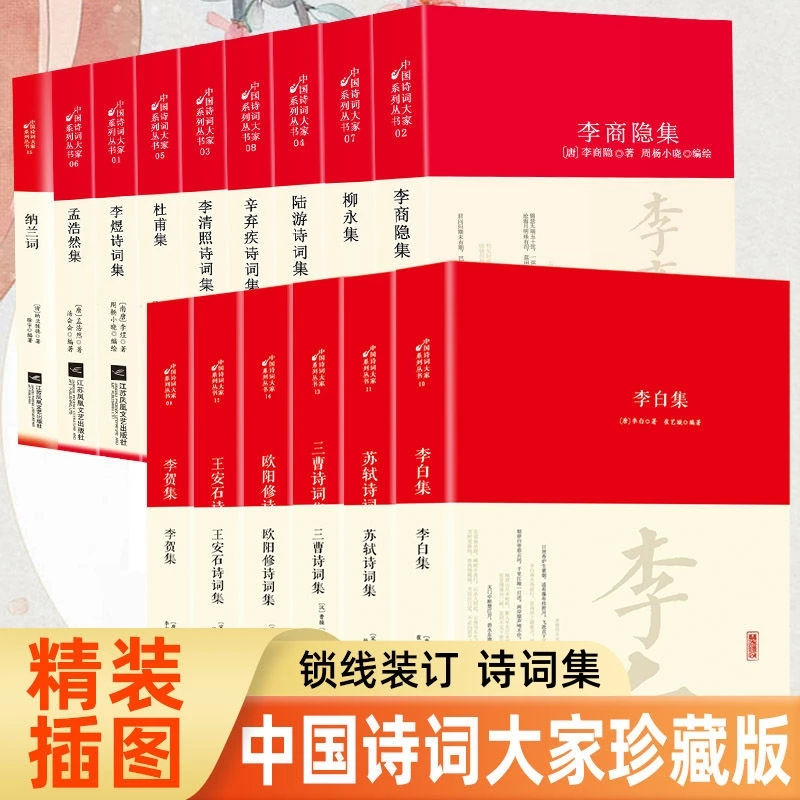 大家精装中国古诗词大全李贺李白苏轼李商隐柳永李清照辛弃疾诗集
