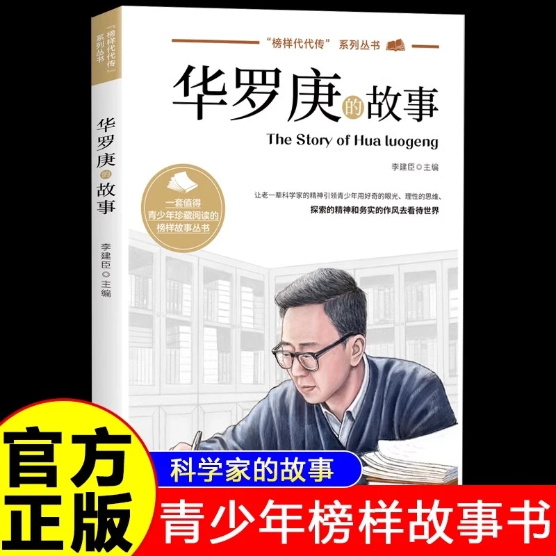 华罗庚的故事正版榜样代代传中国榜样故事名人传记科学家的故事