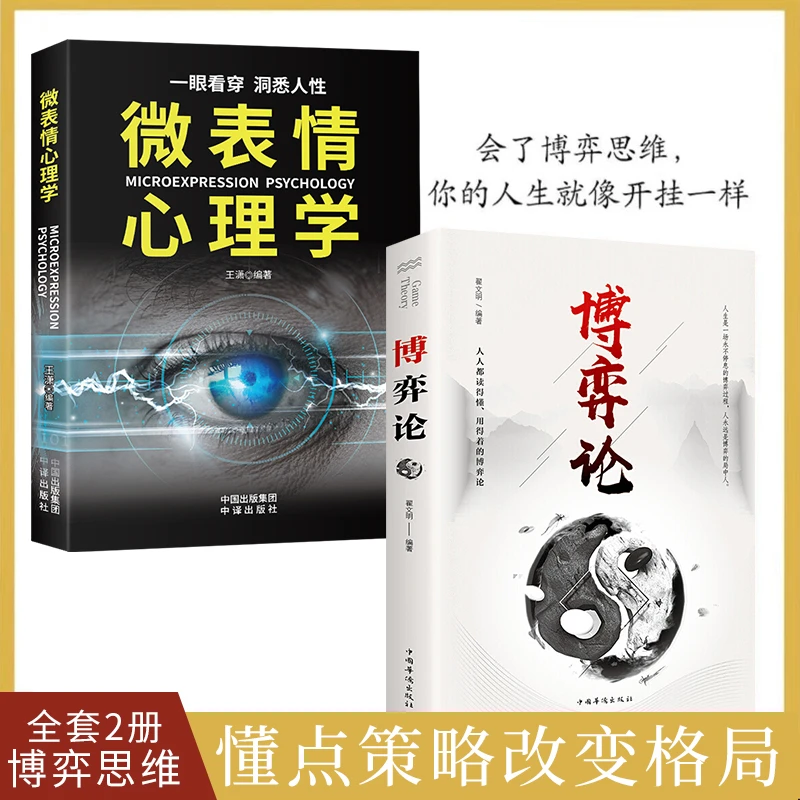 博弈论经济学理论为人处世的智慧社会生活的思维方式和生存策略
