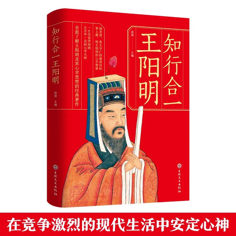 知行合一王阳明国学经典读物王明阳的智慧原文详注集评逐条精讲