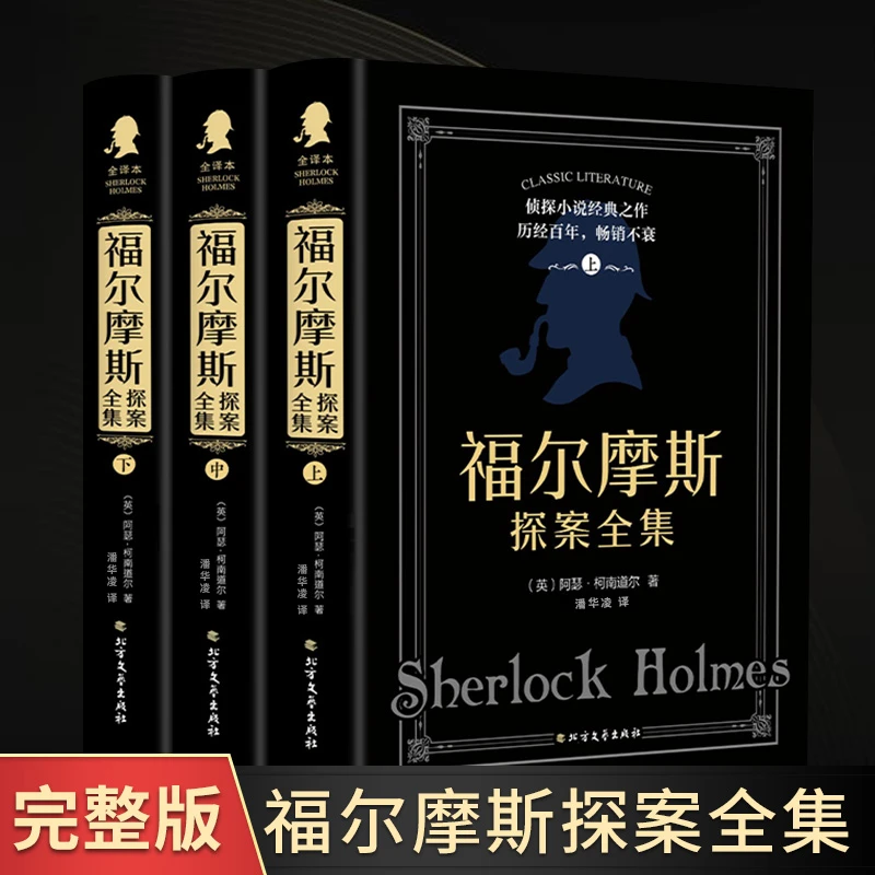 童客精装正版全套3册福尔摩斯探案全集侦探推理小说经典之作悬疑