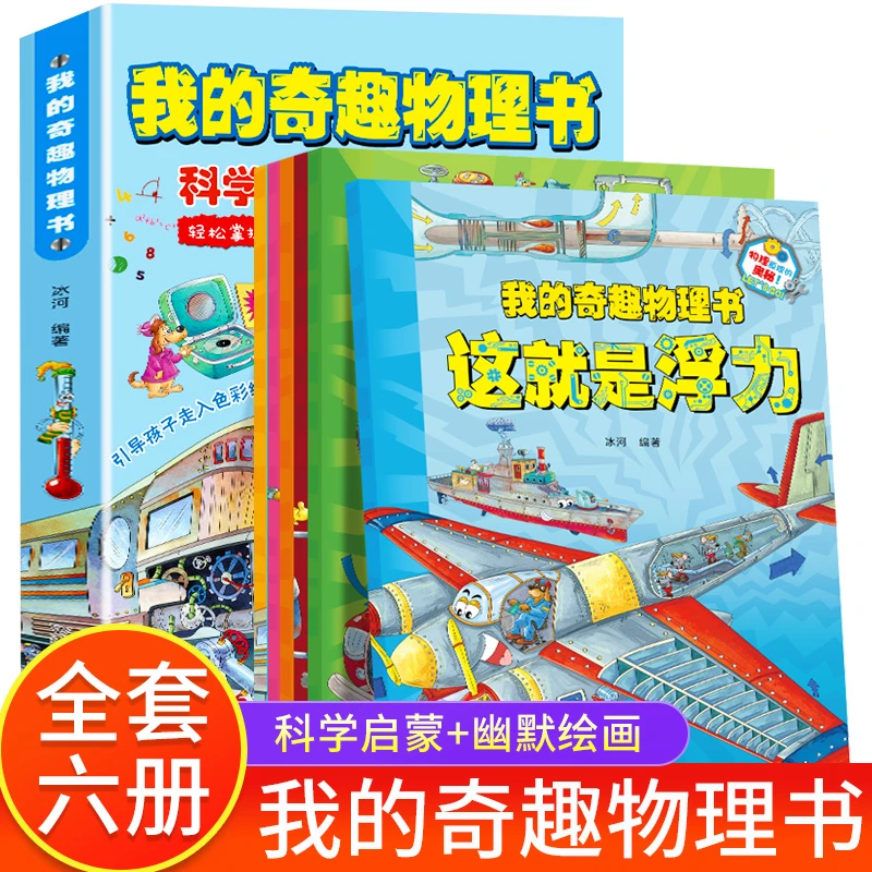 我的奇趣物理书全套6册物理启蒙漫画书儿童课外阅读科普百科全书