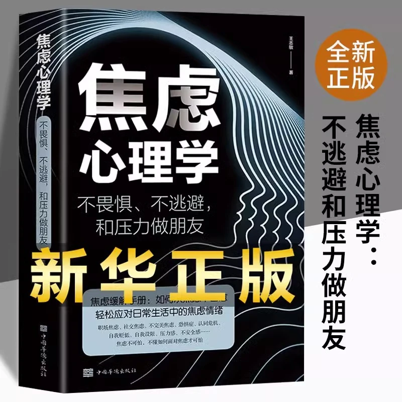 【全民开阅】焦虑心理学不畏惧不逃避和压力做朋友心理疏导情绪书籍