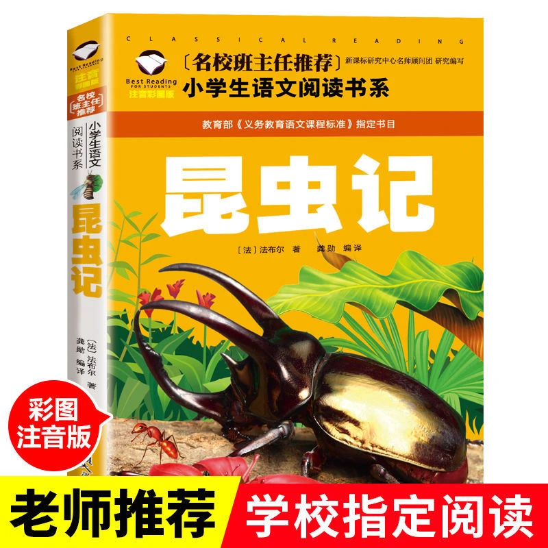 正版昆虫记彩图注音6-9岁小学生一二年级课外阅读名校班主任推荐