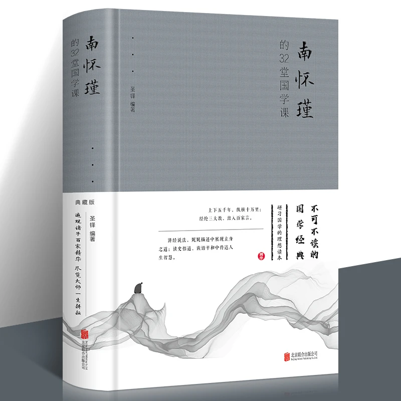 南怀瑾的32堂国学课中国古典文学名著国学通俗读物人生哲学智慧书