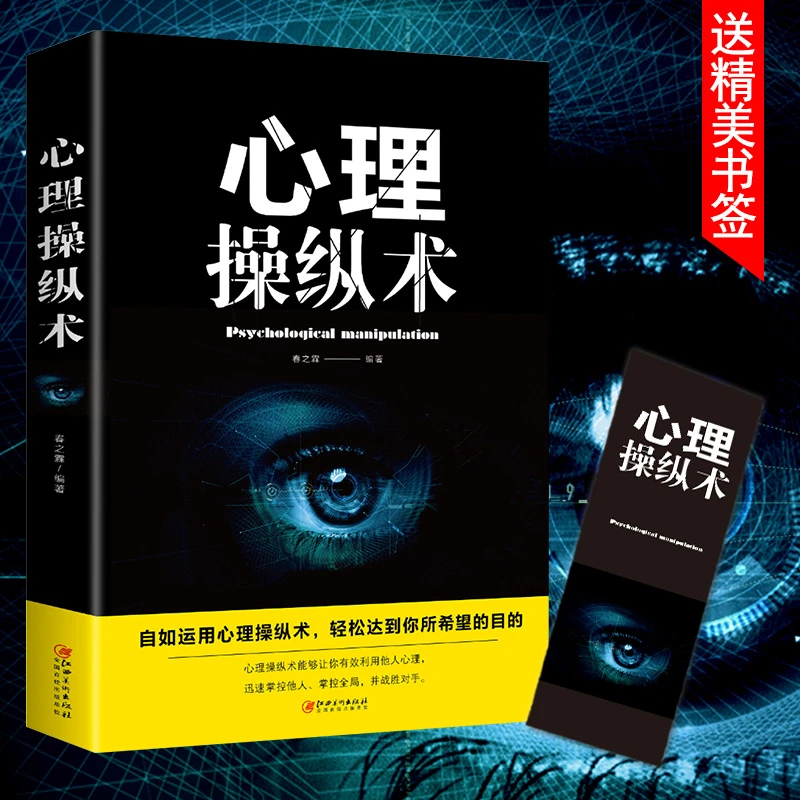 心理操纵术利用心理战胜对手掌控全局微表情与身体语言心理学书籍