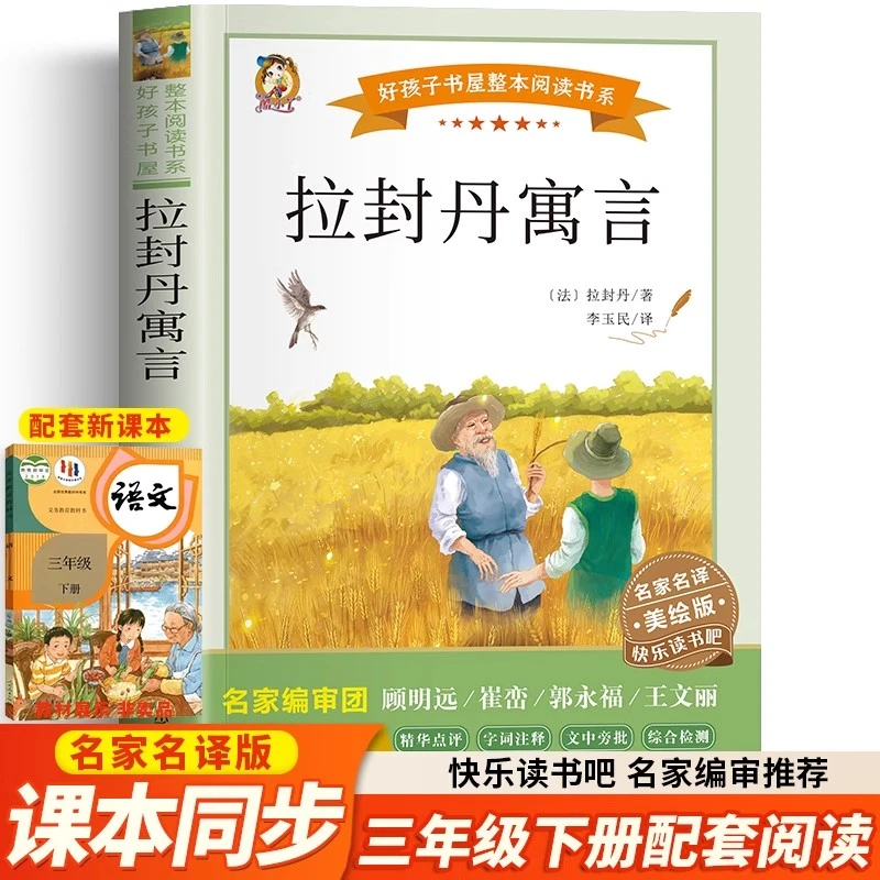 拉封丹寓言快乐读书吧三年级下册阅读好孩子书屋系列儿童文学读物