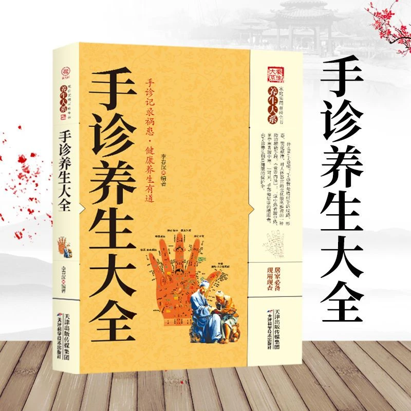 手诊养生大全正版常见病预防手部辩别家庭实用百科全书中医养生书