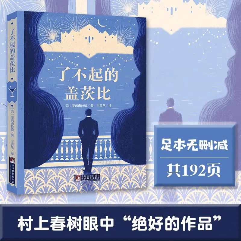 了不起的盖茨比正版原著无删减中文全译本外国小说世界名著书籍
