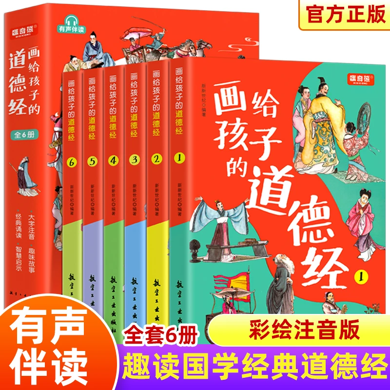 画给孩子的道德经全6册有声伴读彩绘注音版儿童经典国学启蒙书籍