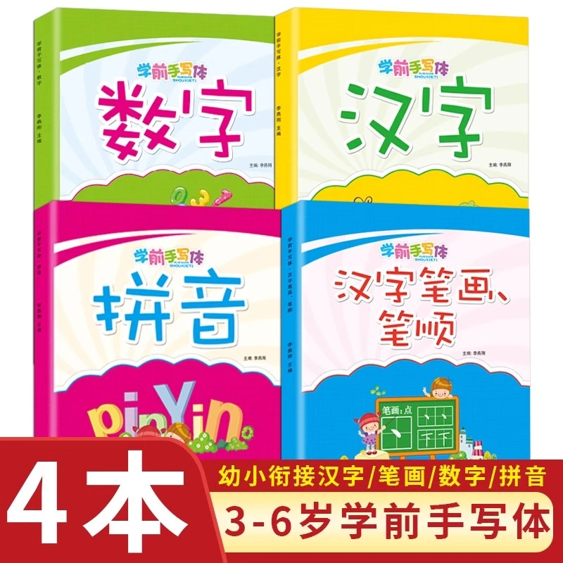 【全民开阅】学前手写体字帖拼音数学汉字笔画笔顺学前教育规范字帖