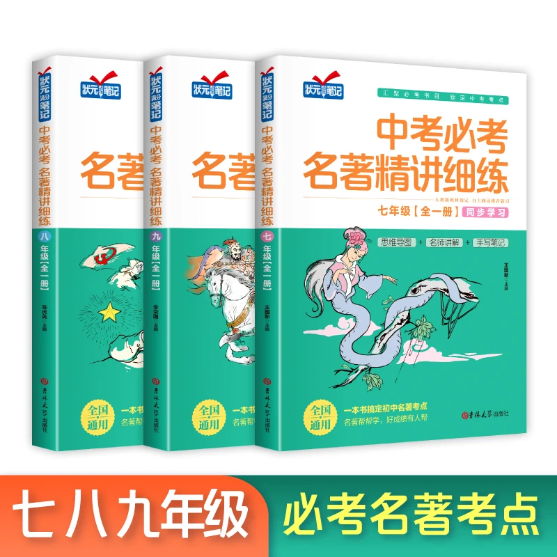 中考必考名著精讲 七八九年级 初中名著导读考点精练一本通