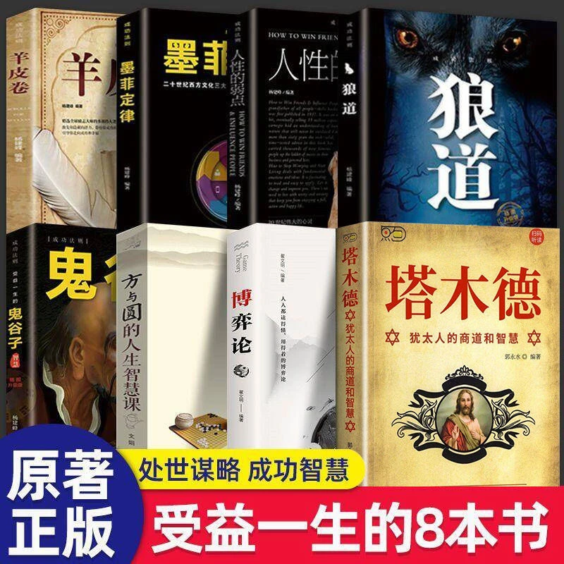 塔木德博弈论狼道鬼谷子墨菲定律人性的弱点受益一生的心理谋略书
