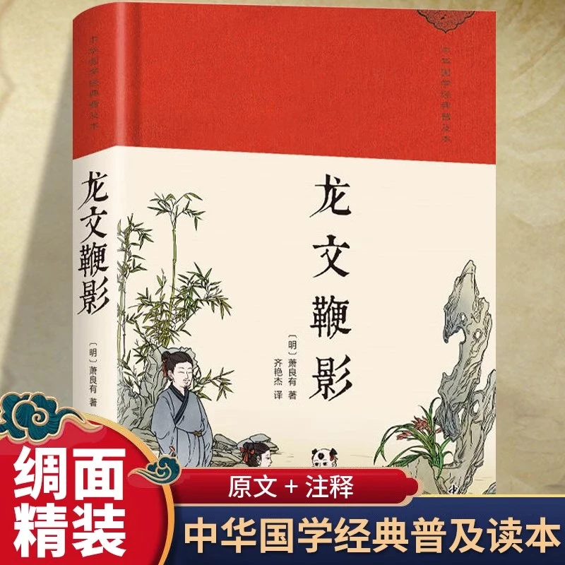 龙文鞭影正版原著古代历史人物典故蒙学经典中华传统文化普及读物