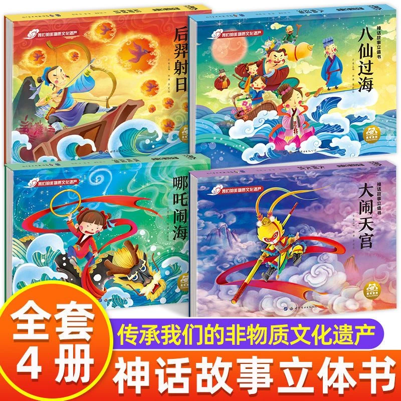 神话故事立体书4册八仙过海后羿射日哪吒闹海大闹天宫绘本翻翻书