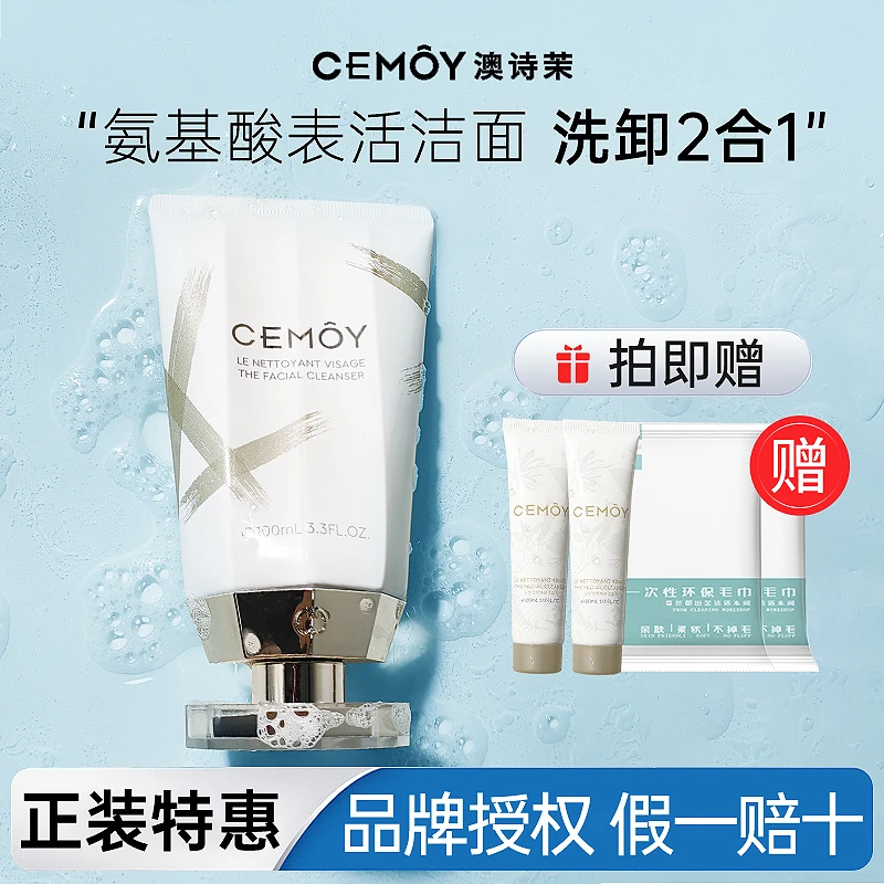 【主播专属】CEMOY洗面奶白金极地氨基酸洁面乳温和清洁不紧绷女男