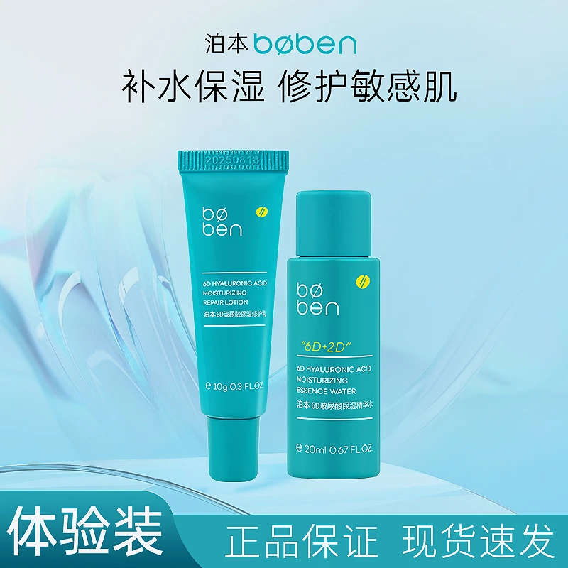【体验装】泊本6D玻尿酸爽肤小样水乳套装精华液补水保湿舒缓修护