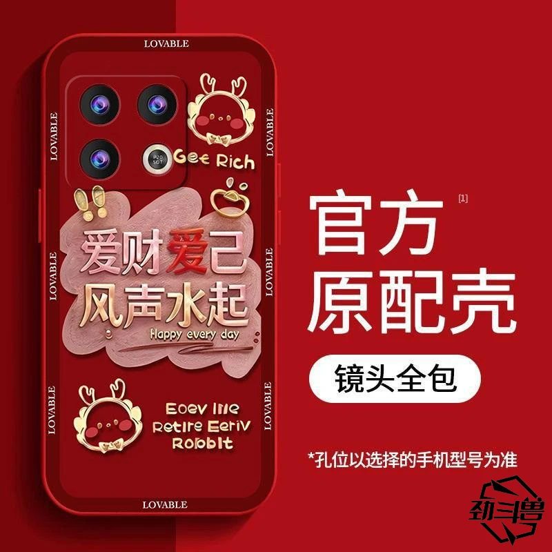 适用于一加10pro手机壳OnePlus10PRO爱财爱己新年女防摔软壳全包