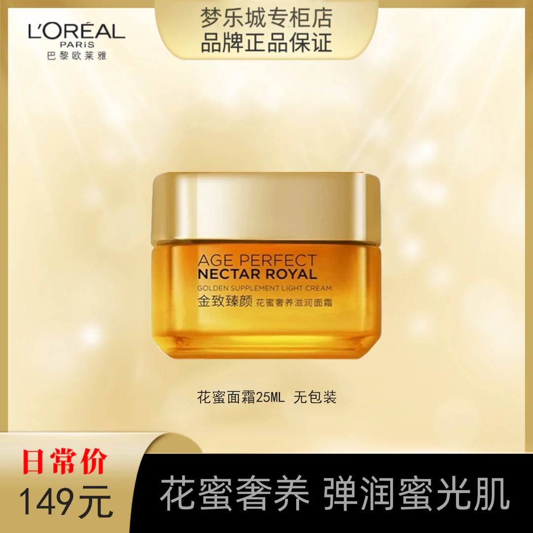 L'ORÉAL/欧莱雅花蜜小蜜罐面霜25ml 无盒 轻盈版/滋润版可选