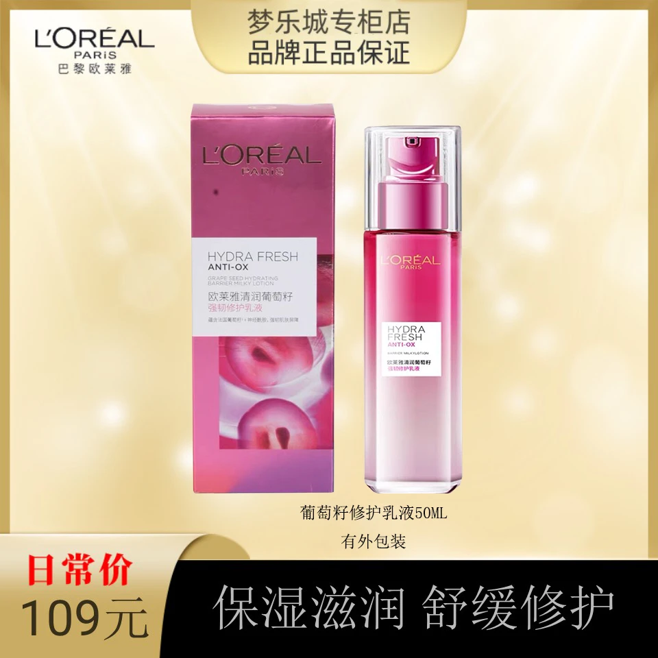 【永旺专柜】欧莱雅清润葡萄籽强韧修护乳液50ML 单支有外包装