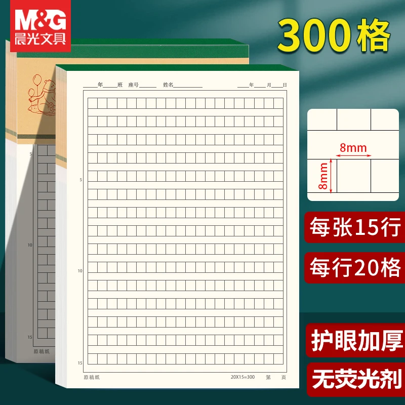 晨光300格稿纸护眼信纸作文纸加厚小学生用一三年级专用原稿纸16K