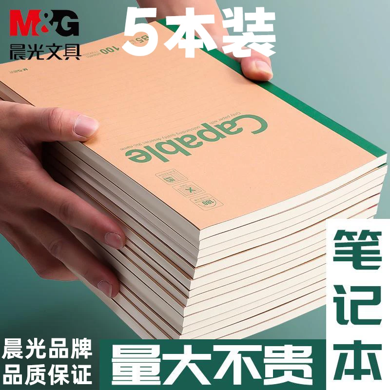 晨光笔记本本子大学生用A5老师商务办公会议记事本软面抄加厚护眼