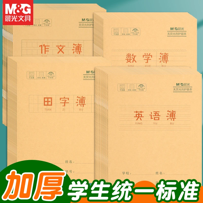 晨光文具24k英语本作文本数学本英语簿小学生幼儿园专用