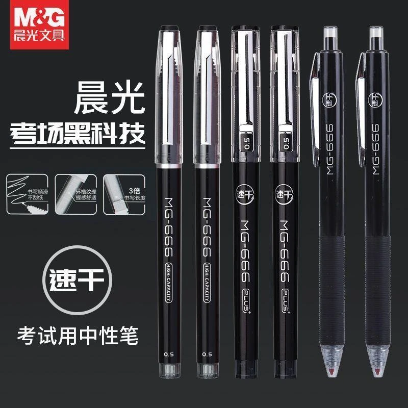 晨光MG666中性笔考试中考高考专用笔顺直液式滑速干耐用水性办公