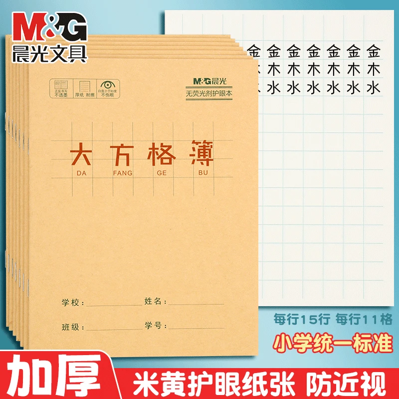 晨光大方格本幼儿园小学生初学者练字本簿大格子抄写本子护眼加厚