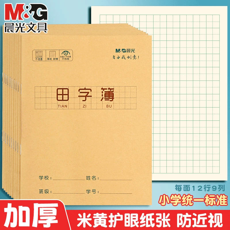 晨光田字本幼儿园生字本语文田格写字练习本小学生田字格练字本子