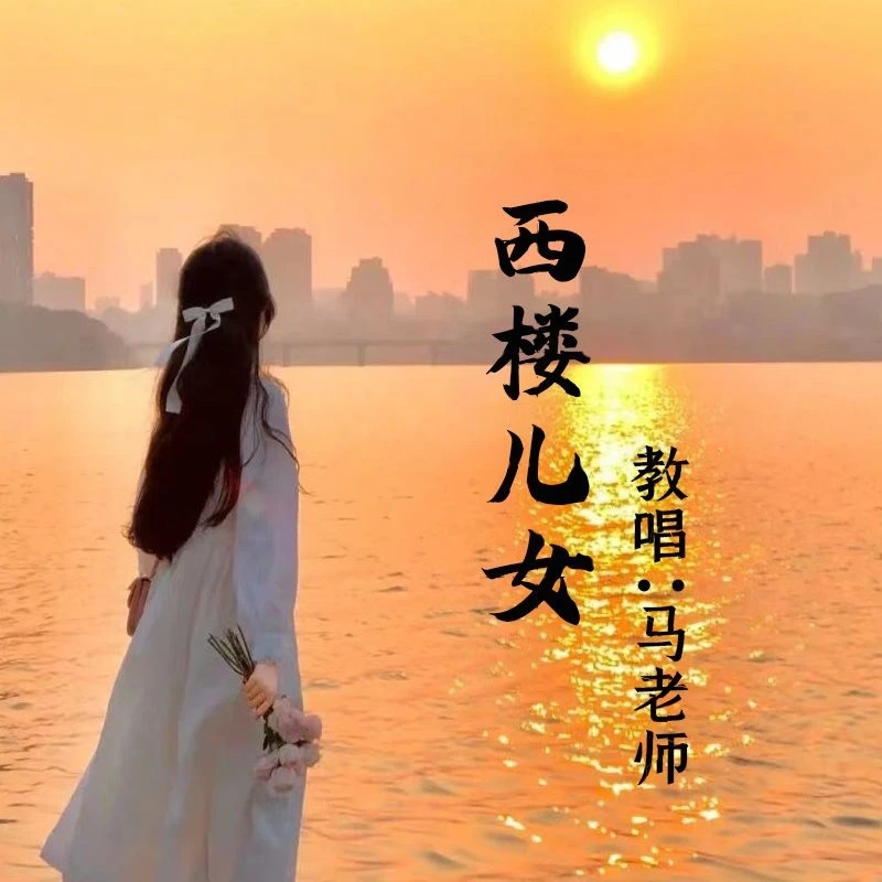 《西楼儿女》马老师精讲