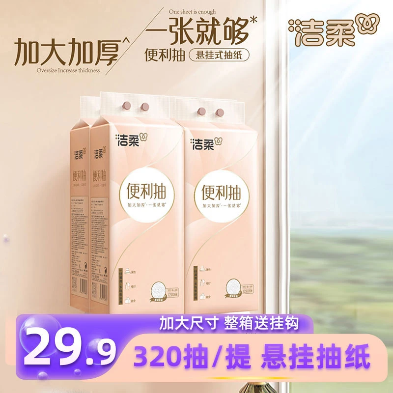 洁柔便利抽纸巾加厚4层320抽4提悬挂式抽纸立体压花家用卫生纸