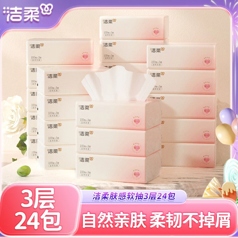 洁柔肤感无印花抽纸柔韧卫生纸3层100抽24包纸巾整箱家用面巾纸