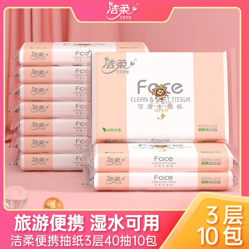 洁柔抽纸无香车载便携式纸巾卫生纸随身带家用擦手纸3层40抽10包
