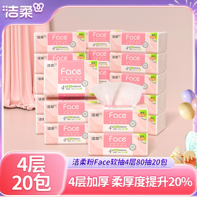 洁柔粉Face抽纸4层加厚80抽20包抽取式面巾纸家用餐巾纸干湿两用