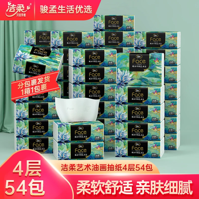 洁柔油画抽纸纸巾家用面巾纸擦手纸抽4层加厚80抽54包整箱实惠装