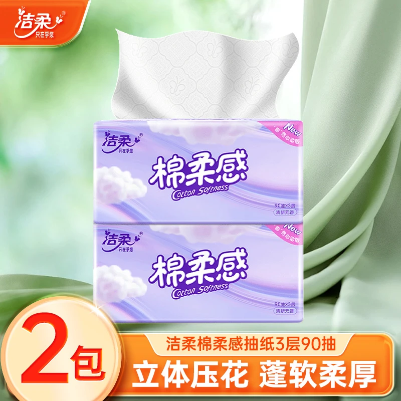 洁柔棉柔感立体压花软抽3层90抽2包无香纸巾家用面巾纸干湿两用