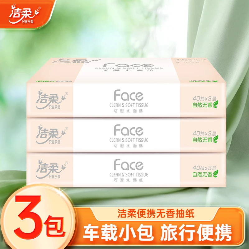 洁柔学生抽纸3层40抽3包上学出门随身便携纸车载纸巾家用面巾纸