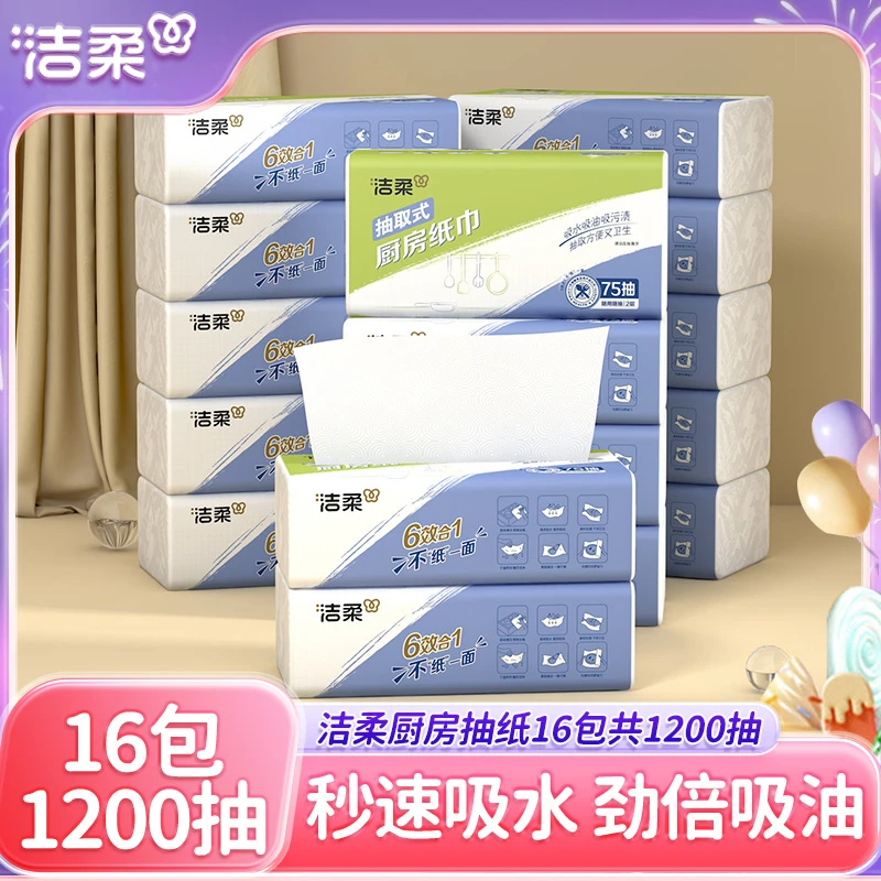 【75抽16包】洁柔厨房抽纸吸水吸油厨房纸巾家用擦手纸整箱实惠装