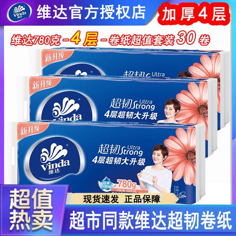 维达卷纸无芯卫生纸实芯4层家用家庭装实惠装厕纸卷筒纸巾学生