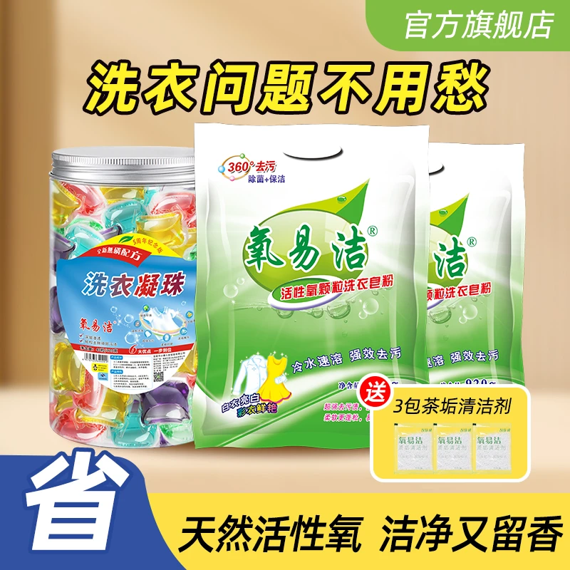 氧易洁洗衣凝珠柔顺抑菌除螨+洗衣皂粉持久留香去污家庭实惠装