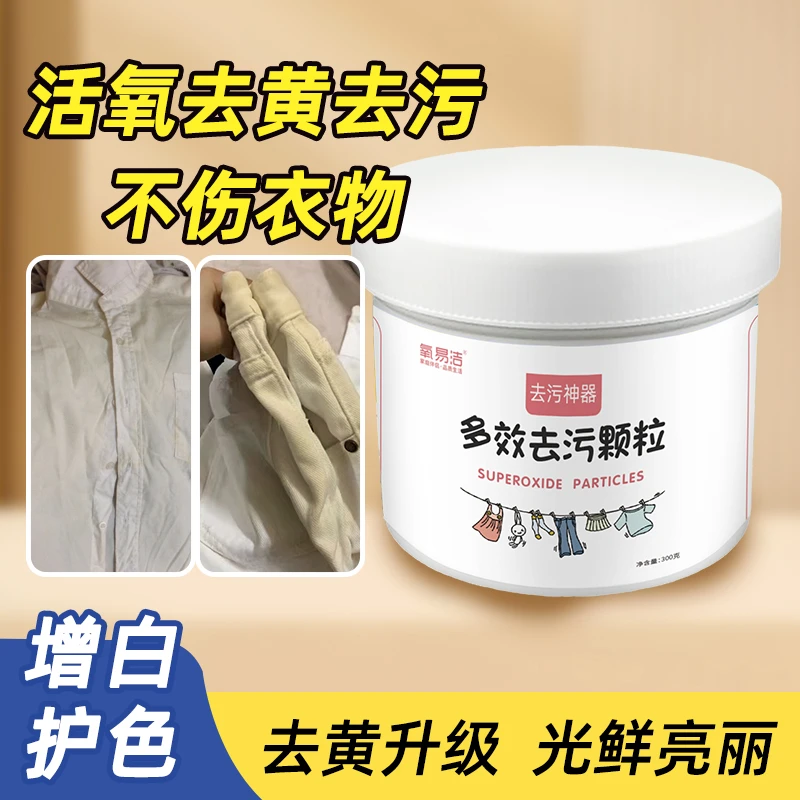 衣服去黄洗白神器白衣服发黄去汗渍黄渍油污渍清洁剂去污去渍增白