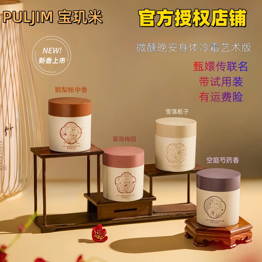 PULJIM/宝玑米身体冷霜身体乳保湿久留香护理防干裂甄嬛传艺术版