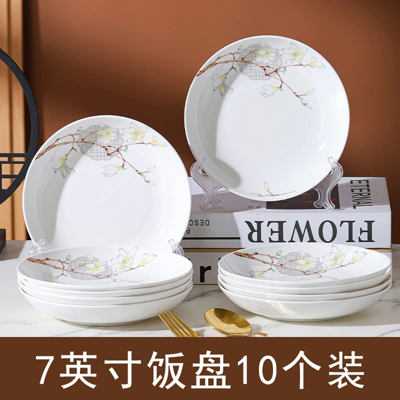 【富贵玉兰】7英寸圆盘10只中式家用简约陶瓷餐具高颜值新款菜盘子