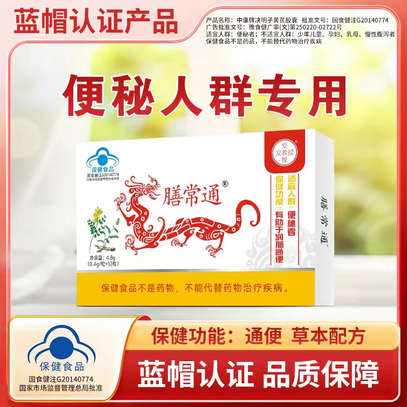 润肠通便，安教授膳常通黄芪决明子胶囊，很适合便秘人群