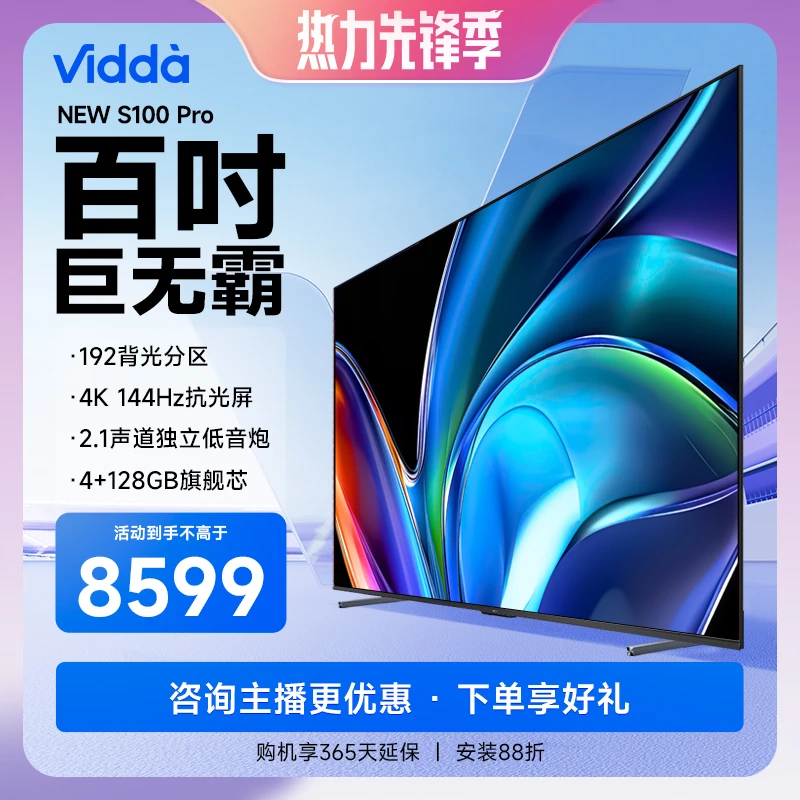 【巨无霸 】Vidda NEW S100 Pro海信100英寸电视